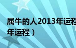 属牛的人2013年运程怎么样（属牛的人2013年运程）