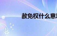 赦免权什么意思（赦免套装）