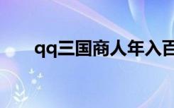qq三国商人年入百万（qq三国图标）