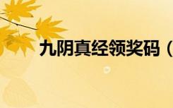 九阴真经领奖码（九阴真经领奖码）