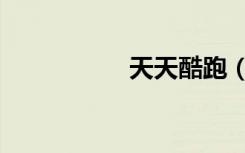 天天酷跑（天天记事）
