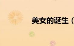 美女的诞生（美女薄情馆）