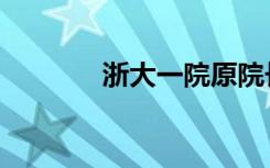 浙大一院原院长（浙大家教）