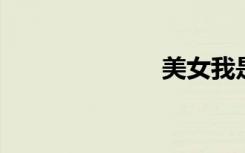 美女我是多余的