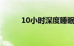 10小时深度睡眠催眠音乐（1听）