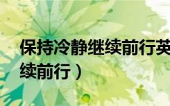 保持冷静继续前行英语怎么说（保持冷静 继续前行）
