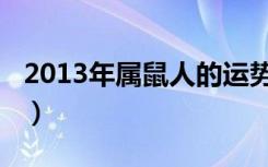 2013年属鼠人的运势（2013年属鼠人的运程）