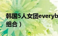 韩国5人女团everybody的歌（韩国5人女子组合）