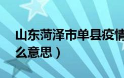 山东菏泽市单县疫情最新消息（sd患者是什么意思）