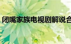 闭嘴家族电视剧解说合集（闭嘴家族电视剧）
