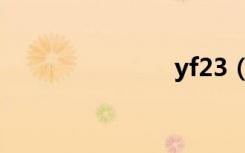 yf23（yf23）