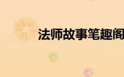 法师故事笔趣阁（法师故事txt）