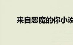来自恶魔的你小说（来自恶魔的你）