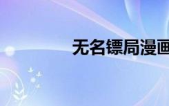 无名镖局漫画（无名镖局）