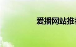 爱播网站推荐（爱播网）
