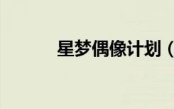 星梦偶像计划（星梦偶像计划）