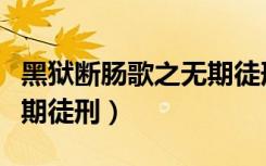 黑狱断肠歌之无期徒刑美美（黑狱断肠歌之无期徒刑）