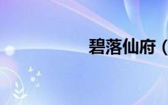 碧落仙府（碧落仙府）