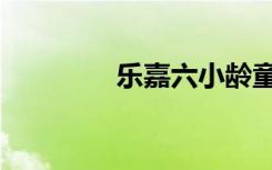 乐嘉六小龄童（乐嘉吹箫）