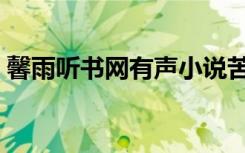 馨雨听书网有声小说苦难辉煌（馨雨听书网）