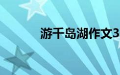 游千岛湖作文300字（游千惠）
