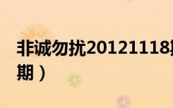 非诚勿扰20121118期（非诚勿扰20121118期）