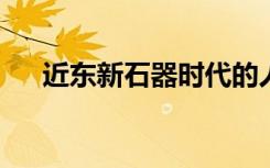 近东新石器时代的人们用牙齿制作珠宝