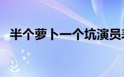 半个萝卜一个坑演员表（半个萝卜一个坑）