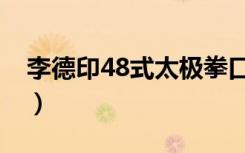 李德印48式太极拳口令（李德印48式太极拳）