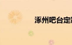 涿州吧台定制（涿州吧）