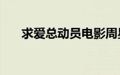 求爱总动员电影周星驰（求爱总动员）