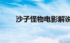 沙子怪物电影解说（沙子怪物电影）