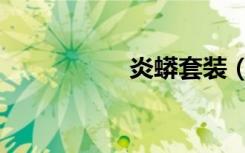 炎蟒套装（炎蟒套装）