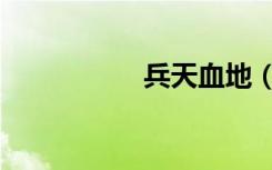 兵天血地（兵天血地）