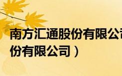南方汇通股份有限公司是国企吗（南方汇通股份有限公司）