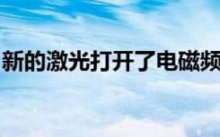 新的激光打开了电磁频谱中未被利用的大区域