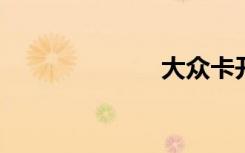大众卡开放漫游