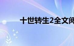 十世转生2全文阅读（十世转生2）