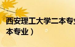 西安理工大学二本专业排名（西安理工大学二本专业）