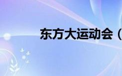 东方大运动会（东方大运动会）