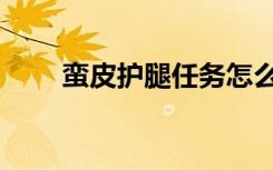 蛮皮护腿任务怎么做（蛮皮哪里多）