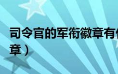 司令官的军衔徽章有什么用（司令官的军衔徽章）