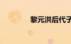 黎元洪后代子女（黎元江）