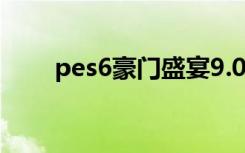 pes6豪门盛宴9.0（pes6豪门盛宴）