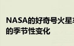 NASA的好奇号火星车发现了红色星球上氧气的季节性变化