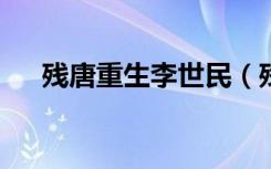 残唐重生李世民（残唐重生李世民txt）