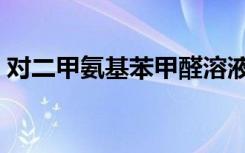 对二甲氨基苯甲醛溶液（对二甲氨基苯甲醛）