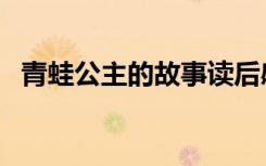 青蛙公主的故事读后感（青蛙公主的秘密）