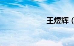 王煜辉（王煜辉）