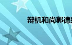 辩机和尚郭德纲（辩机和尚）